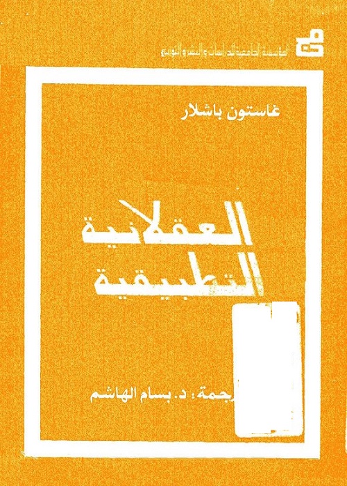 العقلانية التطبيقية
